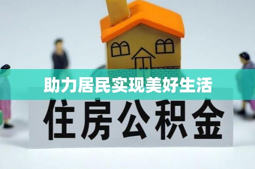 乐平助力居民实现美好生活