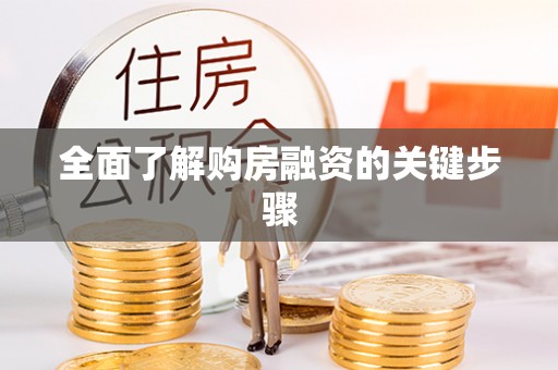 乐平全面了解购房融资的关键步骤