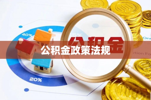 乐平公积金政策法规