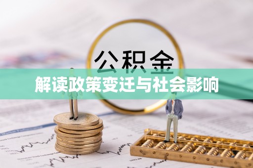 乐平解读政策变迁与社会影响