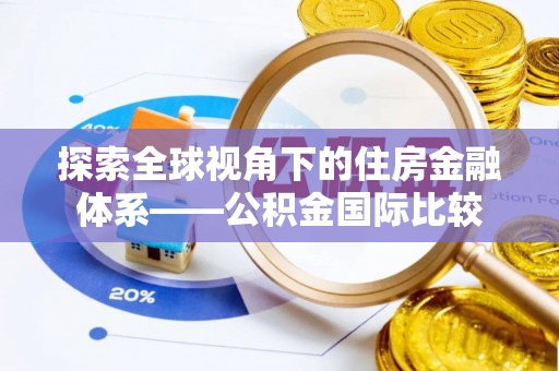 乐平探索全球视角下的住房金融体系——公积金国际比较