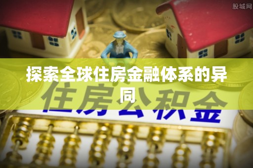 乐平探索全球住房金融体系的异同