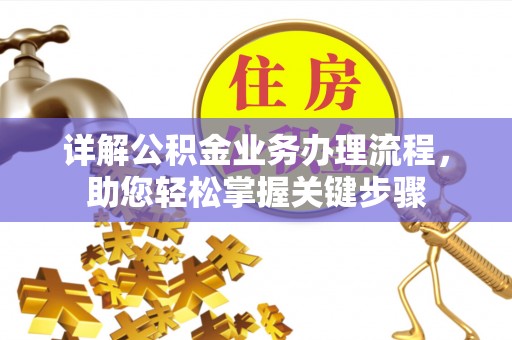 乐平详解公积金业务办理流程，助您轻松掌握关键步骤
