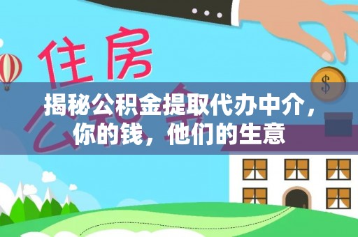 乐平揭秘公积金提取代办中介，你的钱，他们的生意