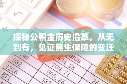 乐平探秘公积金历史沿革，从无到有，见证民生保障的变迁