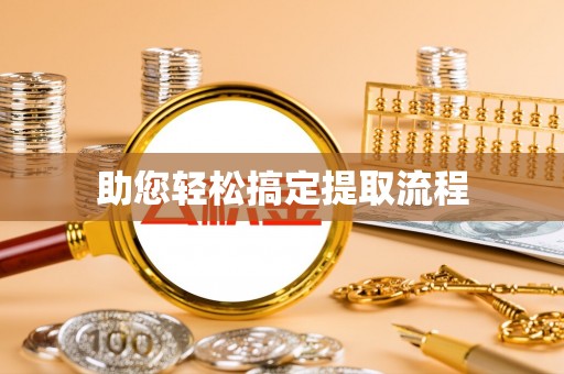 乐平助您轻松搞定提取流程