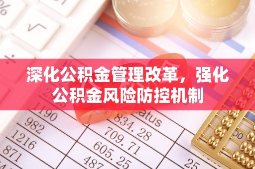 乐平深化公积金管理改革，强化公积金风险防控机制