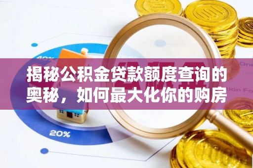 乐平揭秘公积金贷款额度查询的奥秘，如何最大化你的购房资金