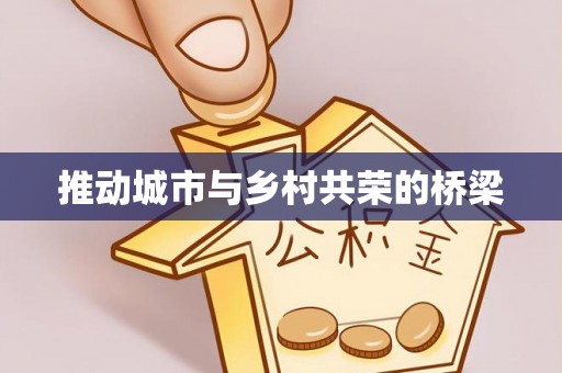 乐平推动城市与乡村共荣的桥梁
