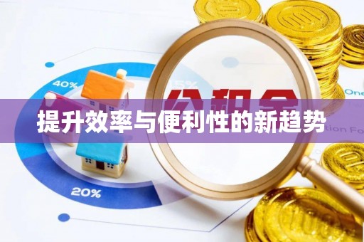 乐平提升效率与便利性的新趋势