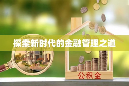 乐平探索新时代的金融管理之道