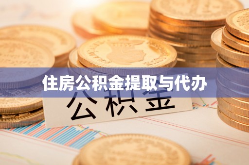乐平住房公积金提取与代办
