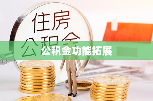 乐平公积金功能拓展