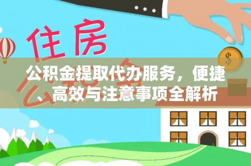 乐平公积金提取代办服务，便捷、高效与注意事项全解析