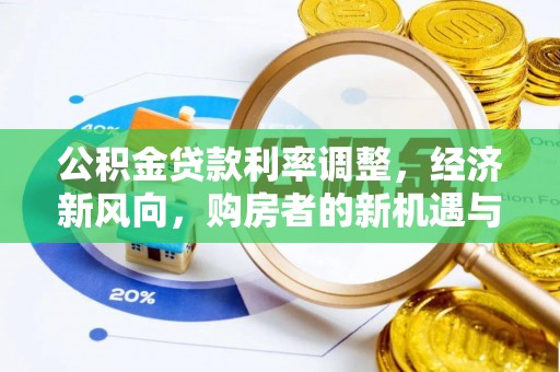 乐平公积金贷款利率调整，经济新风向，购房者的新机遇与挑战