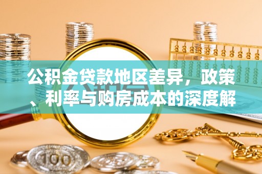 乐平公积金贷款地区差异，政策、利率与购房成本的深度解析