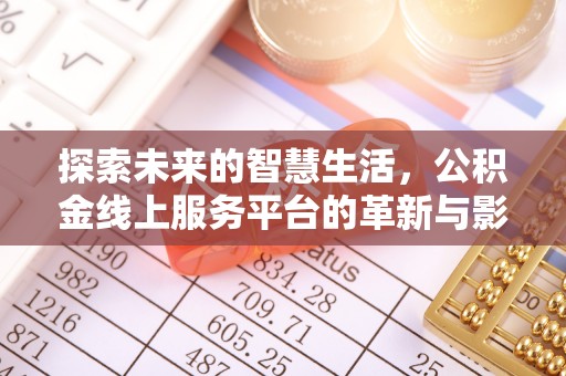 乐平探索未来的智慧生活，公积金线上服务平台的革新与影响