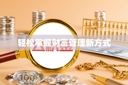 乐平轻松掌握财富管理新方式