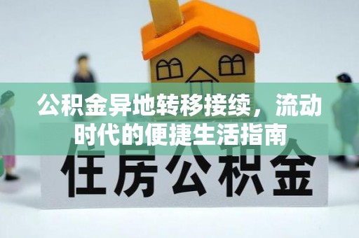 乐平公积金异地转移接续，流动时代的便捷生活指南