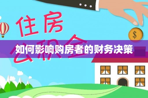 乐平如何影响购房者的财务决策
