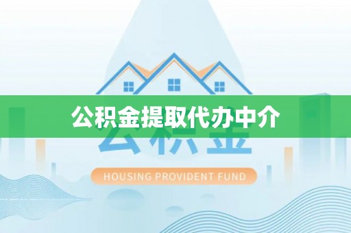 乐平公积金提取代办中介