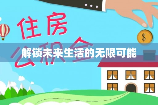 乐平解锁未来生活的无限可能