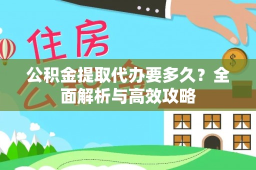 乐平公积金提取代办要多久？全面解析与高效攻略