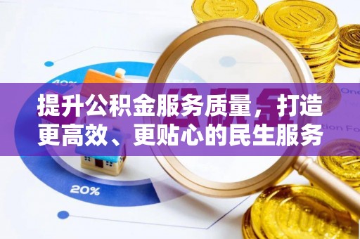 乐平提升公积金服务质量，打造更高效、更贴心的民生服务体验