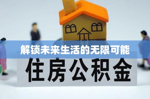 乐平解锁未来生活的无限可能