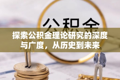 乐平探索公积金理论研究的深度与广度，从历史到未来
