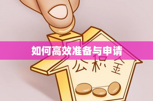 乐平如何高效准备与申请