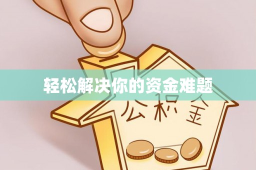 乐平轻松解决你的资金难题