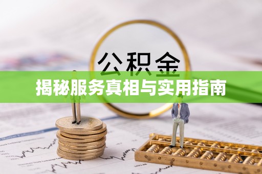 乐平揭秘服务真相与实用指南
