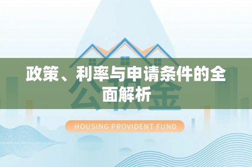 乐平政策、利率与申请条件的全面解析