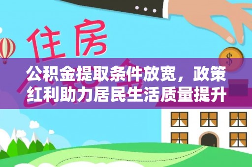 乐平公积金提取条件放宽，政策红利助力居民生活质量提升