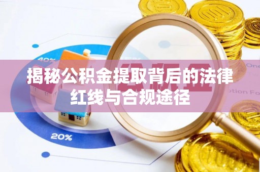 乐平揭秘公积金提取背后的法律红线与合规途径