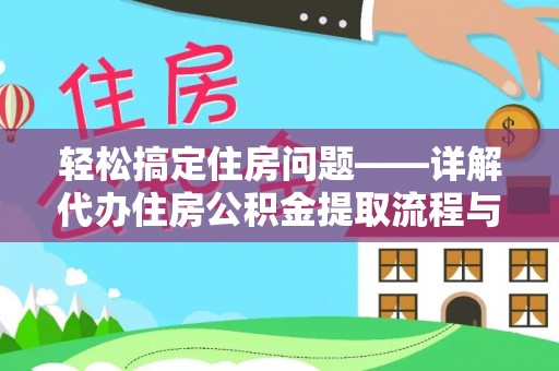 乐平轻松搞定住房问题——详解代办住房公积金提取流程与技巧