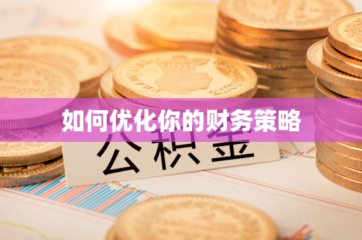 乐平如何优化你的财务策略