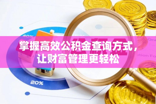 乐平掌握高效公积金查询方式，让财富管理更轻松