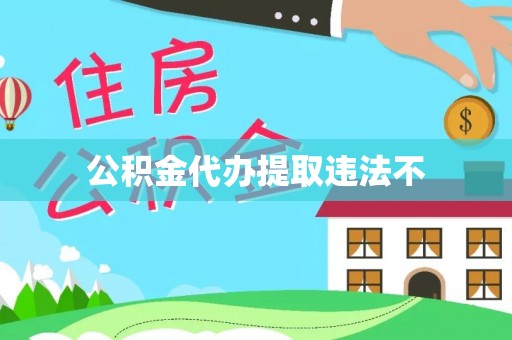 乐平公积金代办提取违法不