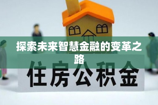 乐平探索未来智慧金融的变革之路