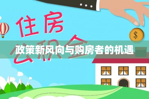 乐平政策新风向与购房者的机遇