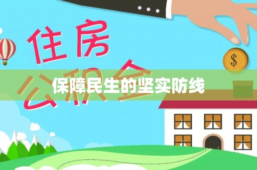 乐平保障民生的坚实防线