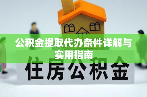乐平公积金提取代办条件详解与实用指南