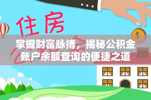 乐平掌握财富脉搏，揭秘公积金账户余额查询的便捷之道
