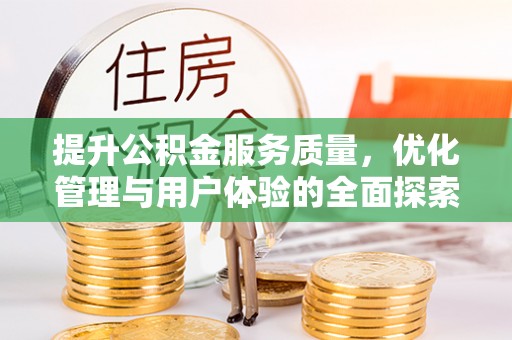 乐平提升公积金服务质量，优化管理与用户体验的全面探索