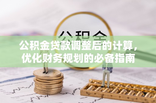 乐平公积金贷款调整后的计算，优化财务规划的必备指南