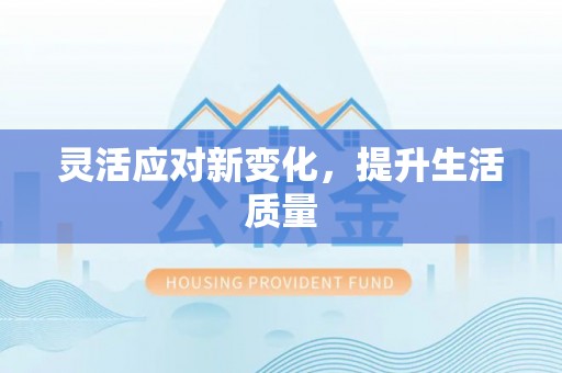 乐平灵活应对新变化，提升生活质量