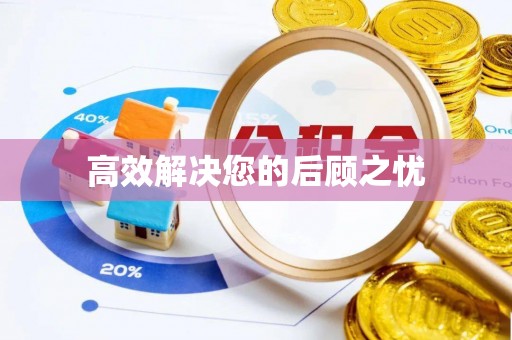 乐平高效解决您的后顾之忧