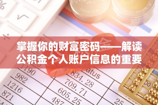 乐平掌握你的财富密码——解读公积金个人账户信息的重要性